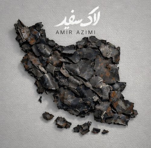 دانلود آهنگ جدید امیر عظیمی با عنوان لاک سفید